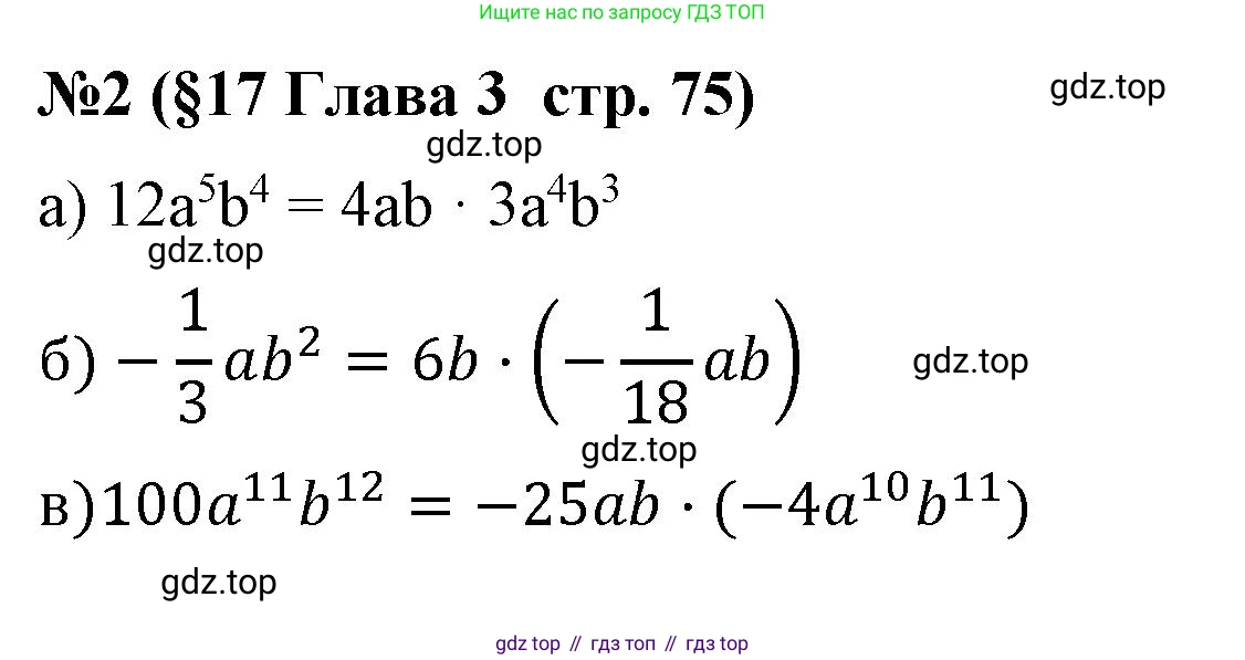 Алгебра, 7 класс рабочая тетрадь, авторы: Крайнева Лариса Борисовна, Миндюк Нора Григорьевна, Шлыкова Инга Соломоновна, издательство Просвещение, Москва, 2023, белого цвета, Часть 1, страница 75, номер 2, Решение