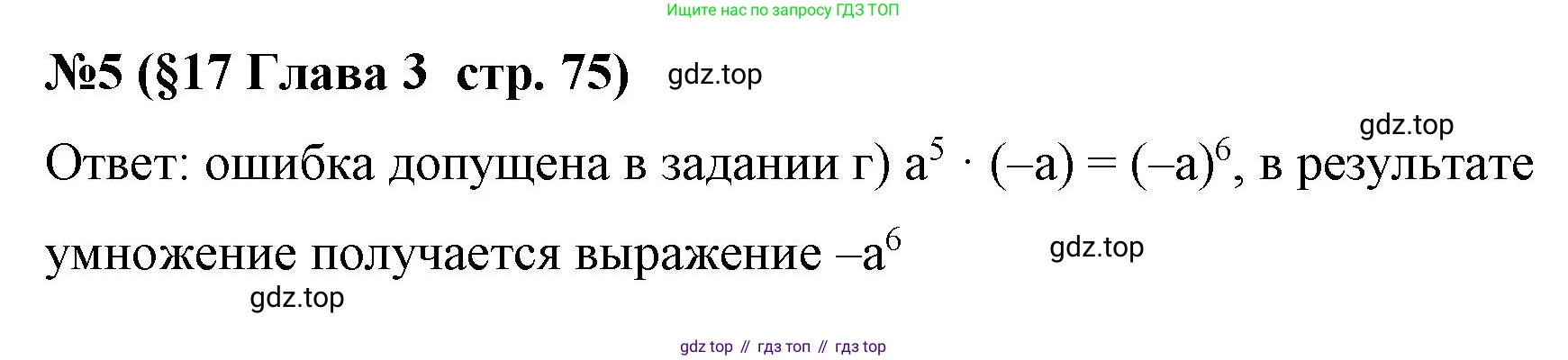 Алгебра, 7 класс рабочая тетрадь, авторы: Крайнева Лариса Борисовна, Миндюк Нора Григорьевна, Шлыкова Инга Соломоновна, издательство Просвещение, Москва, 2023, белого цвета, Часть 1, страница 75, номер 5, Решение