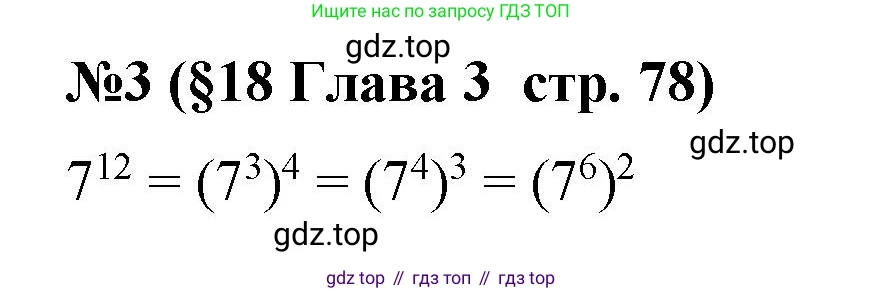 Алгебра, 7 класс рабочая тетрадь, авторы: Крайнева Лариса Борисовна, Миндюк Нора Григорьевна, Шлыкова Инга Соломоновна, издательство Просвещение, Москва, 2023, белого цвета, Часть 1, страница 78, номер 3, Решение