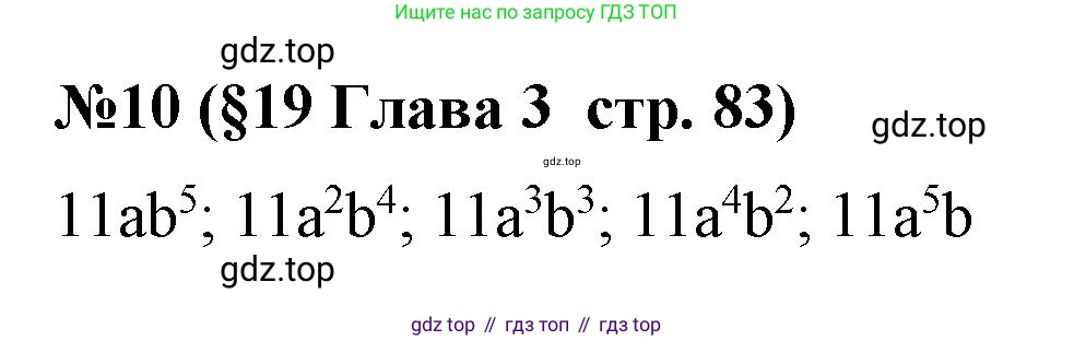 Алгебра, 7 класс рабочая тетрадь, авторы: Крайнева Лариса Борисовна, Миндюк Нора Григорьевна, Шлыкова Инга Соломоновна, издательство Просвещение, Москва, 2023, белого цвета, Часть 1, страница 83, номер 10, Решение