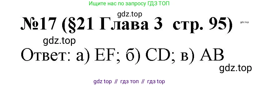Алгебра, 7 класс рабочая тетрадь, авторы: Крайнева Лариса Борисовна, Миндюк Нора Григорьевна, Шлыкова Инга Соломоновна, издательство Просвещение, Москва, 2023, белого цвета, Часть 1, страница 95, номер 17, Решение
