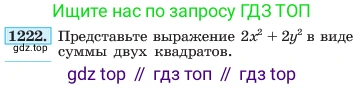 ГДЗ Алгебра, 7 класс Учебник, авторы: Макарычев Юрий Николаевич, Миндюк Нора Григорьевна, Нешков Константин Иванович, Суворова Светлана Борисовна, издательство Просвещение, Москва, 2023, белого цвета, страница 235, номер 1222, Условие