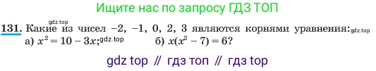 ГДЗ Алгебра, 7 класс Учебник, авторы: Макарычев Юрий Николаевич, Миндюк Нора Григорьевна, Нешков Константин Иванович, Суворова Светлана Борисовна, издательство Просвещение, Москва, 2023, белого цвета, страница 33, номер 131, Условие