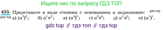 ГДЗ Алгебра, 7 класс Учебник, авторы: Макарычев Юрий Николаевич, Миндюк Нора Григорьевна, Нешков Константин Иванович, Суворова Светлана Борисовна, издательство Просвещение, Москва, 2023, белого цвета, страница 108, номер 455, Условие
