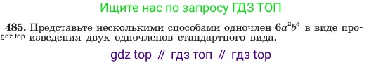 ГДЗ Алгебра, 7 класс Учебник, авторы: Макарычев Юрий Николаевич, Миндюк Нора Григорьевна, Нешков Константин Иванович, Суворова Светлана Борисовна, издательство Просвещение, Москва, 2023, белого цвета, страница 113, номер 485, Условие