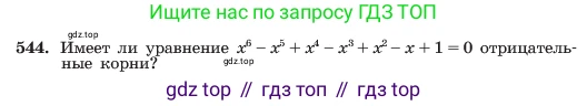 ГДЗ Алгебра, 7 класс Учебник, авторы: Макарычев Юрий Николаевич, Миндюк Нора Григорьевна, Нешков Константин Иванович, Суворова Светлана Борисовна, издательство Просвещение, Москва, 2023, белого цвета, страница 125, номер 544, Условие