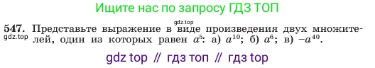 ГДЗ Алгебра, 7 класс Учебник, авторы: Макарычев Юрий Николаевич, Миндюк Нора Григорьевна, Нешков Константин Иванович, Суворова Светлана Борисовна, издательство Просвещение, Москва, 2023, белого цвета, страница 125, номер 547, Условие