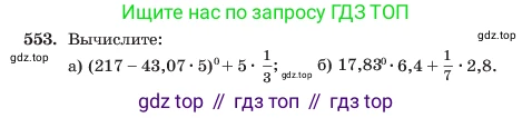 ГДЗ Алгебра, 7 класс Учебник, авторы: Макарычев Юрий Николаевич, Миндюк Нора Григорьевна, Нешков Константин Иванович, Суворова Светлана Борисовна, издательство Просвещение, Москва, 2023, белого цвета, страница 126, номер 553, Условие