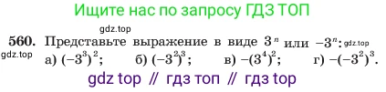 ГДЗ Алгебра, 7 класс Учебник, авторы: Макарычев Юрий Николаевич, Миндюк Нора Григорьевна, Нешков Константин Иванович, Суворова Светлана Борисовна, издательство Просвещение, Москва, 2023, белого цвета, страница 126, номер 560, Условие