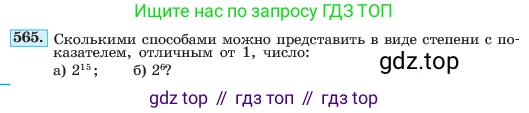ГДЗ Алгебра, 7 класс Учебник, авторы: Макарычев Юрий Николаевич, Миндюк Нора Григорьевна, Нешков Константин Иванович, Суворова Светлана Борисовна, издательство Просвещение, Москва, 2023, белого цвета, страница 126, номер 565, Условие