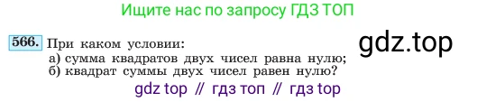 ГДЗ Алгебра, 7 класс Учебник, авторы: Макарычев Юрий Николаевич, Миндюк Нора Григорьевна, Нешков Константин Иванович, Суворова Светлана Борисовна, издательство Просвещение, Москва, 2023, белого цвета, страница 127, номер 566, Условие