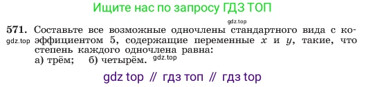 ГДЗ Алгебра, 7 класс Учебник, авторы: Макарычев Юрий Николаевич, Миндюк Нора Григорьевна, Нешков Константин Иванович, Суворова Светлана Борисовна, издательство Просвещение, Москва, 2023, белого цвета, страница 127, номер 571, Условие