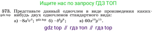 ГДЗ Алгебра, 7 класс Учебник, авторы: Макарычев Юрий Николаевич, Миндюк Нора Григорьевна, Нешков Константин Иванович, Суворова Светлана Борисовна, издательство Просвещение, Москва, 2023, белого цвета, страница 127, номер 573, Условие