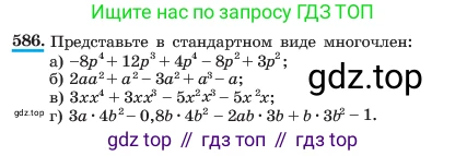 ГДЗ Алгебра, 7 класс Учебник, авторы: Макарычев Юрий Николаевич, Миндюк Нора Григорьевна, Нешков Константин Иванович, Суворова Светлана Борисовна, издательство Просвещение, Москва, 2023, белого цвета, страница 131, номер 586, Условие