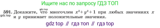 ГДЗ Алгебра, 7 класс Учебник, авторы: Макарычев Юрий Николаевич, Миндюк Нора Григорьевна, Нешков Константин Иванович, Суворова Светлана Борисовна, издательство Просвещение, Москва, 2023, белого цвета, страница 131, номер 591, Условие