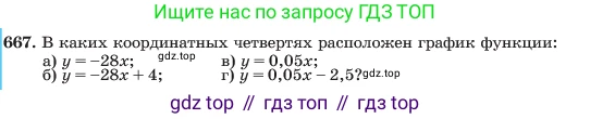 ГДЗ Алгебра, 7 класс Учебник, авторы: Макарычев Юрий Николаевич, Миндюк Нора Григорьевна, Нешков Константин Иванович, Суворова Светлана Борисовна, издательство Просвещение, Москва, 2023, белого цвета, страница 142, номер 667, Условие