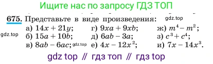 ГДЗ Алгебра, 7 класс Учебник, авторы: Макарычев Юрий Николаевич, Миндюк Нора Григорьевна, Нешков Константин Иванович, Суворова Светлана Борисовна, издательство Просвещение, Москва, 2023, белого цвета, страница 145, номер 675, Условие