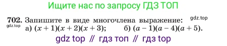 ГДЗ Алгебра, 7 класс Учебник, авторы: Макарычев Юрий Николаевич, Миндюк Нора Григорьевна, Нешков Константин Иванович, Суворова Светлана Борисовна, издательство Просвещение, Москва, 2023, белого цвета, страница 150, номер 702, Условие