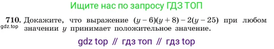 ГДЗ Алгебра, 7 класс Учебник, авторы: Макарычев Юрий Николаевич, Миндюк Нора Григорьевна, Нешков Константин Иванович, Суворова Светлана Борисовна, издательство Просвещение, Москва, 2023, белого цвета, страница 150, номер 710, Условие