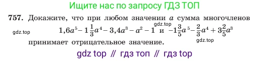 ГДЗ Алгебра, 7 класс Учебник, авторы: Макарычев Юрий Николаевич, Миндюк Нора Григорьевна, Нешков Константин Иванович, Суворова Светлана Борисовна, издательство Просвещение, Москва, 2023, белого цвета, страница 158, номер 757, Условие