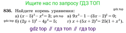 ГДЗ Алгебра, 7 класс Учебник, авторы: Макарычев Юрий Николаевич, Миндюк Нора Григорьевна, Нешков Константин Иванович, Суворова Светлана Борисовна, издательство Просвещение, Москва, 2023, белого цвета, страница 170, номер 836, Условие