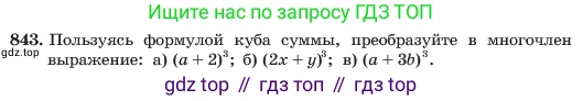 ГДЗ Алгебра, 7 класс Учебник, авторы: Макарычев Юрий Николаевич, Миндюк Нора Григорьевна, Нешков Константин Иванович, Суворова Светлана Борисовна, издательство Просвещение, Москва, 2023, белого цвета, страница 171, номер 843, Условие