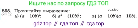 ГДЗ Алгебра, 7 класс Учебник, авторы: Макарычев Юрий Николаевич, Миндюк Нора Григорьевна, Нешков Константин Иванович, Суворова Светлана Борисовна, издательство Просвещение, Москва, 2023, белого цвета, страница 173, номер 865, Условие