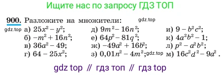 ГДЗ Алгебра, 7 класс Учебник, авторы: Макарычев Юрий Николаевич, Миндюк Нора Григорьевна, Нешков Константин Иванович, Суворова Светлана Борисовна, издательство Просвещение, Москва, 2023, белого цвета, страница 180, номер 900, Условие