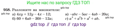 ГДЗ Алгебра, 7 класс Учебник, авторы: Макарычев Юрий Николаевич, Миндюк Нора Григорьевна, Нешков Константин Иванович, Суворова Светлана Борисовна, издательство Просвещение, Москва, 2023, белого цвета, страница 190, номер 958, Условие