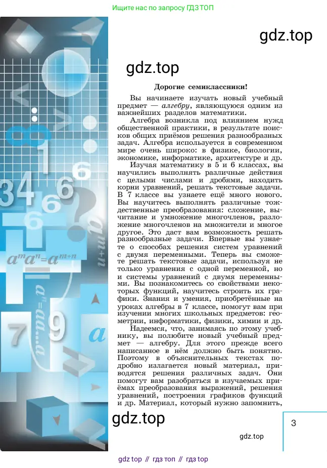 Алгебра, 7 класс Учебник, авторы: Макарычев Юрий Николаевич, Миндюк Нора Григорьевна, Нешков Константин Иванович, Суворова Светлана Борисовна, издательство Просвещение, Москва, 2023, белого цвета, страница 3
