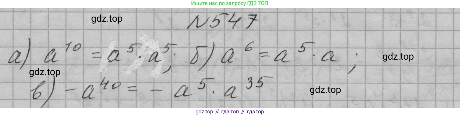 ГДЗ Алгебра, 7 класс Учебник, авторы: Макарычев Юрий Николаевич, Миндюк Нора Григорьевна, Нешков Константин Иванович, Суворова Светлана Борисовна, издательство Просвещение, Москва, 2023, белого цвета, страница 125, номер 547, Решение 1