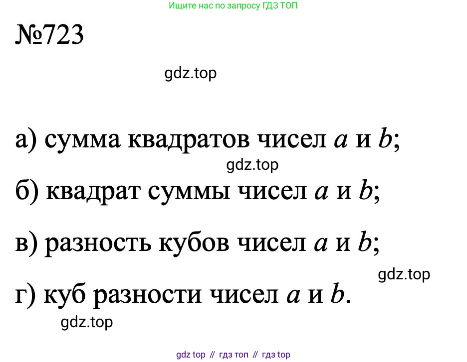 ГДЗ Алгебра, 7 класс Учебник, авторы: Макарычев Юрий Николаевич, Миндюк Нора Григорьевна, Нешков Константин Иванович, Суворова Светлана Борисовна, издательство Просвещение, Москва, 2023, белого цвета, страница 152, номер 723, Решение 1