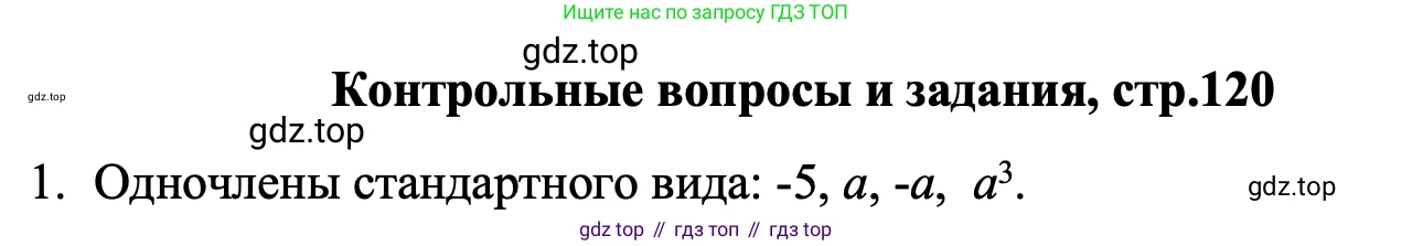 ГДЗ Алгебра, 7 класс Учебник, авторы: Макарычев Юрий Николаевич, Миндюк Нора Григорьевна, Нешков Константин Иванович, Суворова Светлана Борисовна, издательство Просвещение, Москва, 2023, белого цвета, страница 120, номер 1, Решение 1