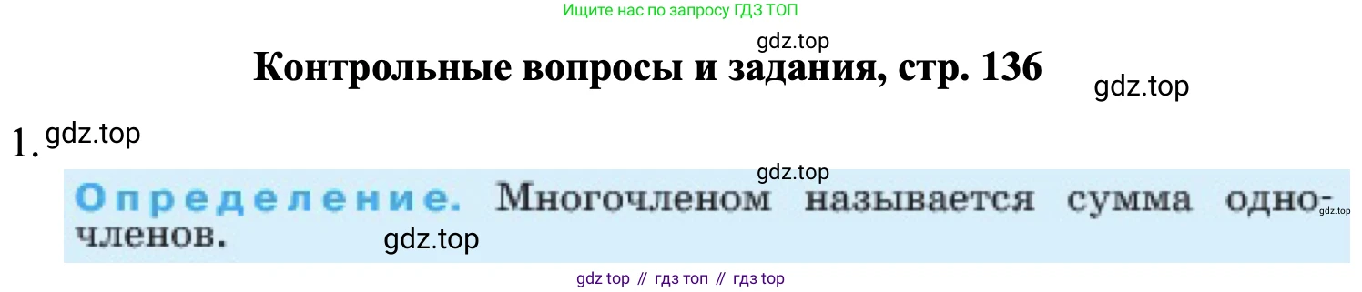 ГДЗ Алгебра, 7 класс Учебник, авторы: Макарычев Юрий Николаевич, Миндюк Нора Григорьевна, Нешков Константин Иванович, Суворова Светлана Борисовна, издательство Просвещение, Москва, 2023, белого цвета, страница 136, номер 1, Решение 1