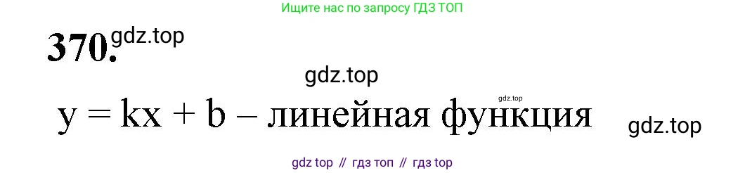 ГДЗ Алгебра, 7 класс Учебник, авторы: Макарычев Юрий Николаевич, Миндюк Нора Григорьевна, Нешков Константин Иванович, Суворова Светлана Борисовна, издательство Просвещение, Москва, 2023, белого цвета, страница 92, номер 370, Решение 4
