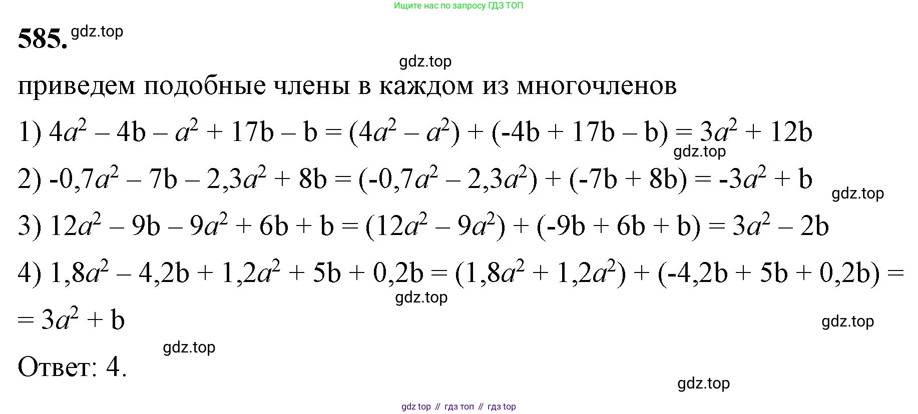 ГДЗ Алгебра, 7 класс Учебник, авторы: Макарычев Юрий Николаевич, Миндюк Нора Григорьевна, Нешков Константин Иванович, Суворова Светлана Борисовна, издательство Просвещение, Москва, 2023, белого цвета, страница 131, номер 585, Решение 4