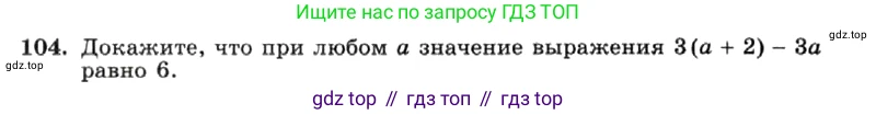 ГДЗ Алгебра, 7 класс Учебник, авторы: Макарычев Юрий Николаевич, Миндюк Нора Григорьевна, Нешков Константин Иванович, Суворова Светлана Борисовна, издательство Просвещение, Москва, 2019 - 2022, белого цвета, страница 24, номер 104, Условие