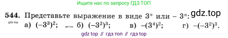 ГДЗ Алгебра, 7 класс Учебник, авторы: Макарычев Юрий Николаевич, Миндюк Нора Григорьевна, Нешков Константин Иванович, Суворова Светлана Борисовна, издательство Просвещение, Москва, 2019 - 2022, белого цвета, страница 124, номер 544, Условие