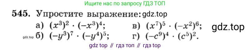 ГДЗ Алгебра, 7 класс Учебник, авторы: Макарычев Юрий Николаевич, Миндюк Нора Григорьевна, Нешков Константин Иванович, Суворова Светлана Борисовна, издательство Просвещение, Москва, 2019 - 2022, белого цвета, страница 124, номер 545, Условие