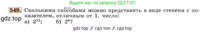 ГДЗ Алгебра, 7 класс Учебник, авторы: Макарычев Юрий Николаевич, Миндюк Нора Григорьевна, Нешков Константин Иванович, Суворова Светлана Борисовна, издательство Просвещение, Москва, 2019 - 2022, белого цвета, страница 124, номер 549, Условие
