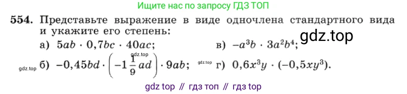 ГДЗ Алгебра, 7 класс Учебник, авторы: Макарычев Юрий Николаевич, Миндюк Нора Григорьевна, Нешков Константин Иванович, Суворова Светлана Борисовна, издательство Просвещение, Москва, 2019 - 2022, белого цвета, страница 124, номер 554, Условие