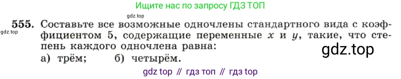 ГДЗ Алгебра, 7 класс Учебник, авторы: Макарычев Юрий Николаевич, Миндюк Нора Григорьевна, Нешков Константин Иванович, Суворова Светлана Борисовна, издательство Просвещение, Москва, 2019 - 2022, белого цвета, страница 124, номер 555, Условие