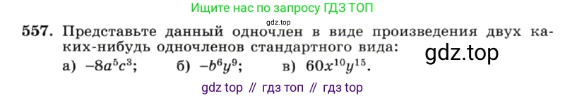 ГДЗ Алгебра, 7 класс Учебник, авторы: Макарычев Юрий Николаевич, Миндюк Нора Григорьевна, Нешков Константин Иванович, Суворова Светлана Борисовна, издательство Просвещение, Москва, 2019 - 2022, белого цвета, страница 125, номер 557, Условие
