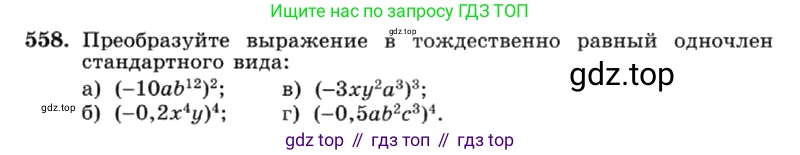 ГДЗ Алгебра, 7 класс Учебник, авторы: Макарычев Юрий Николаевич, Миндюк Нора Григорьевна, Нешков Константин Иванович, Суворова Светлана Борисовна, издательство Просвещение, Москва, 2019 - 2022, белого цвета, страница 125, номер 558, Условие