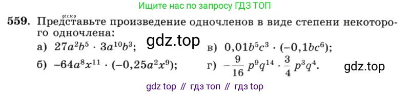 ГДЗ Алгебра, 7 класс Учебник, авторы: Макарычев Юрий Николаевич, Миндюк Нора Григорьевна, Нешков Константин Иванович, Суворова Светлана Борисовна, издательство Просвещение, Москва, 2019 - 2022, белого цвета, страница 125, номер 559, Условие