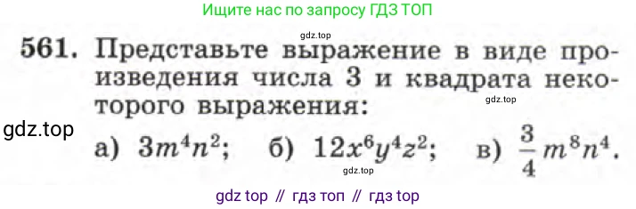 ГДЗ Алгебра, 7 класс Учебник, авторы: Макарычев Юрий Николаевич, Миндюк Нора Григорьевна, Нешков Константин Иванович, Суворова Светлана Борисовна, издательство Просвещение, Москва, 2019 - 2022, белого цвета, страница 125, номер 561, Условие
