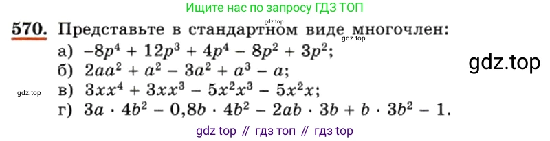 ГДЗ Алгебра, 7 класс Учебник, авторы: Макарычев Юрий Николаевич, Миндюк Нора Григорьевна, Нешков Константин Иванович, Суворова Светлана Борисовна, издательство Просвещение, Москва, 2019 - 2022, белого цвета, страница 129, номер 570, Условие