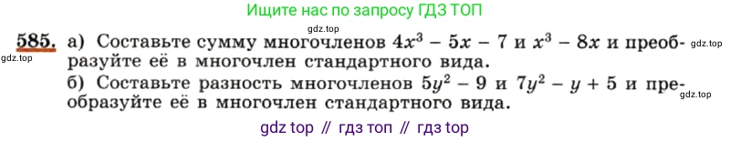 ГДЗ Алгебра, 7 класс Учебник, авторы: Макарычев Юрий Николаевич, Миндюк Нора Григорьевна, Нешков Константин Иванович, Суворова Светлана Борисовна, издательство Просвещение, Москва, 2019 - 2022, белого цвета, страница 131, номер 585, Условие
