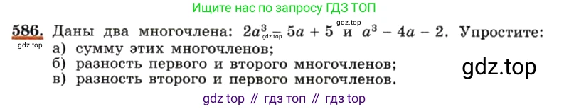 ГДЗ Алгебра, 7 класс Учебник, авторы: Макарычев Юрий Николаевич, Миндюк Нора Григорьевна, Нешков Константин Иванович, Суворова Светлана Борисовна, издательство Просвещение, Москва, 2019 - 2022, белого цвета, страница 131, номер 586, Условие