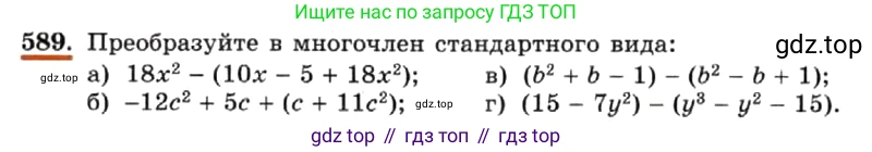 ГДЗ Алгебра, 7 класс Учебник, авторы: Макарычев Юрий Николаевич, Миндюк Нора Григорьевна, Нешков Константин Иванович, Суворова Светлана Борисовна, издательство Просвещение, Москва, 2019 - 2022, белого цвета, страница 131, номер 589, Условие